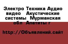 Электро-Техника Аудио-видео - Акустические системы. Мурманская обл.,Апатиты г.